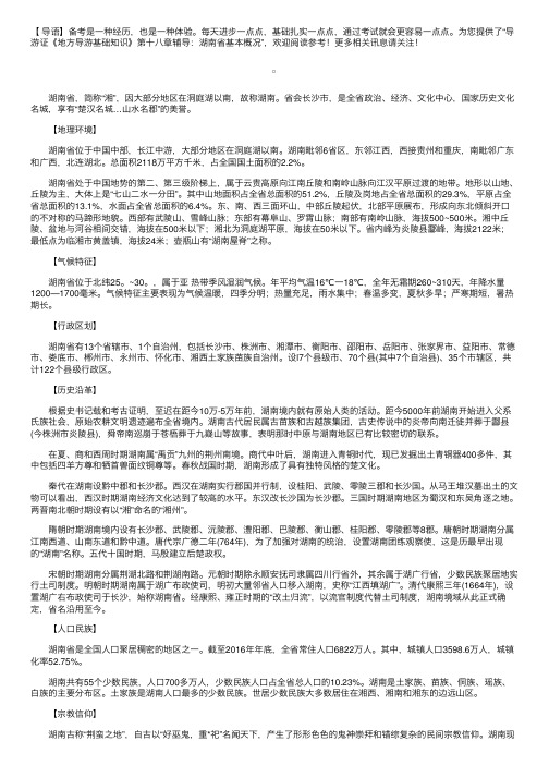 导游证《地方导游基础知识》第十八章辅导：湖南省基本概况