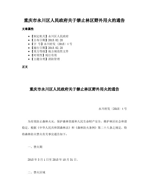 重庆市永川区人民政府关于禁止林区野外用火的通告