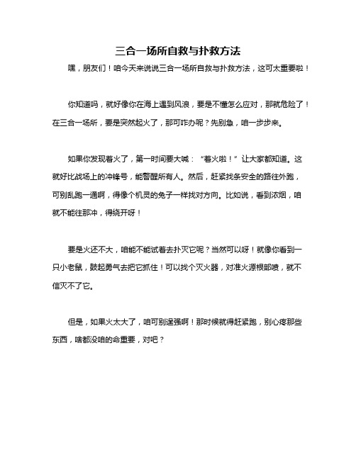 三合一场所自救与扑救方法