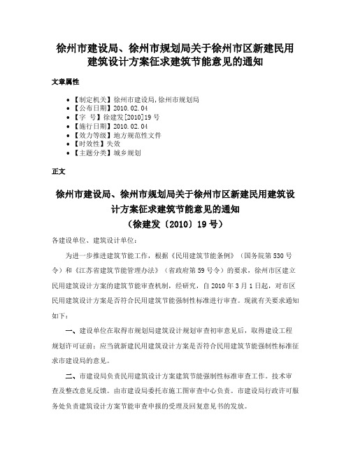 徐州市建设局、徐州市规划局关于徐州市区新建民用建筑设计方案征求建筑节能意见的通知