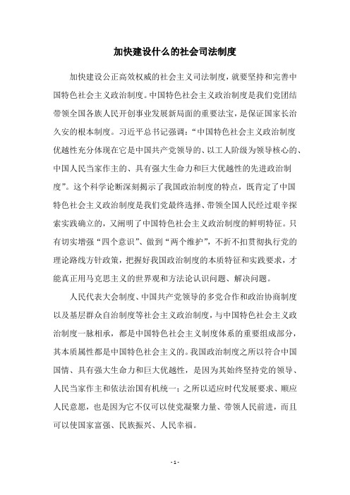 加快建设什么的社会司法制度