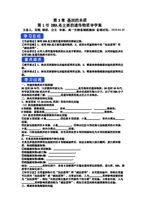 3.1 DNA是 主要的遗传物质-高中生物必修二(2019)导学案