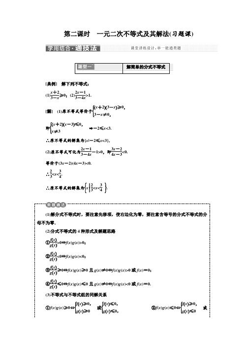 高中数学新人教A版必修5第三章   3.2  第二课时 一元二次不等式及其解法(习题课)