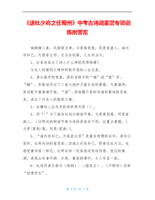 《送杜少府之任蜀州》中考古诗词鉴赏专项训练附答案