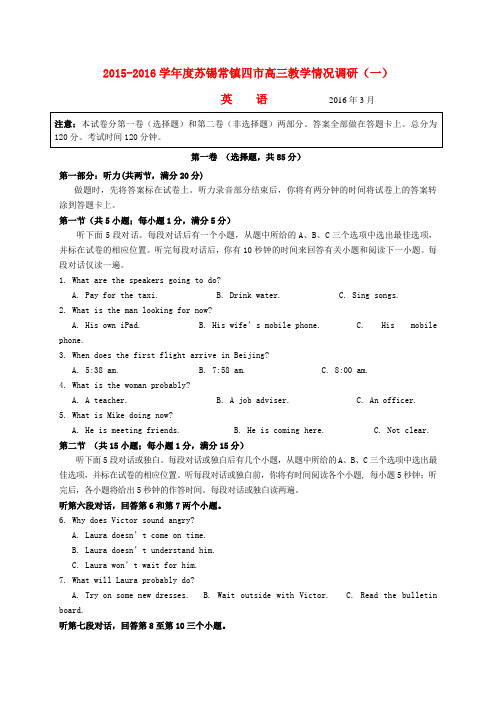 江苏省苏锡常镇四市2016届高三英语3月教学情况调研试题(一)