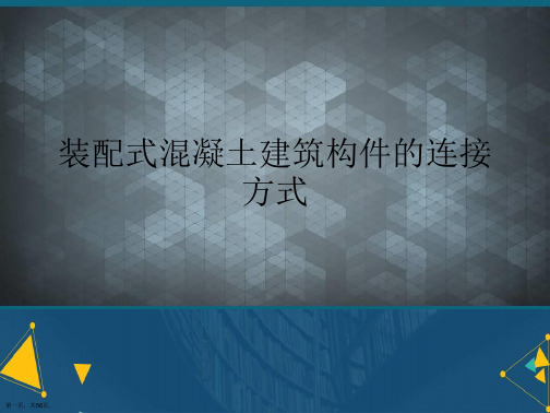 (优选)装配式混凝土建筑构件的连接方式