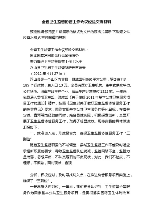 全省卫生监督协管工作会议经验交流材料