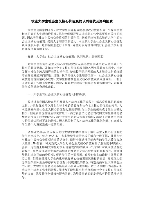 浅论大学生社会主义核心价值观的认同现状及影响因素