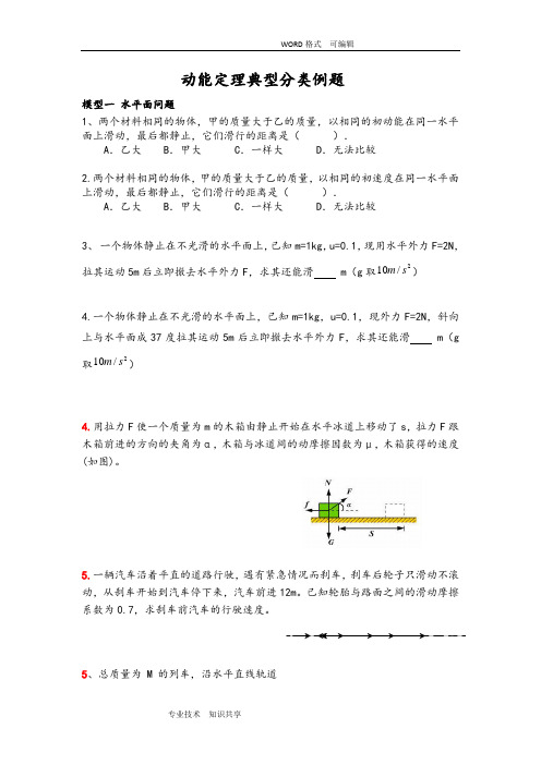 动能定理典型分类例题(经典题型)