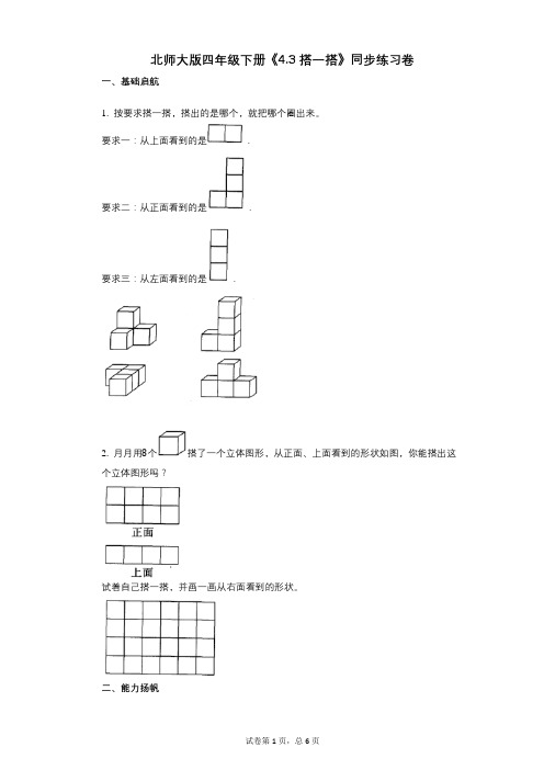 北师大版四年级下册《43_搭一搭》小学数学-有答案-同步练习卷