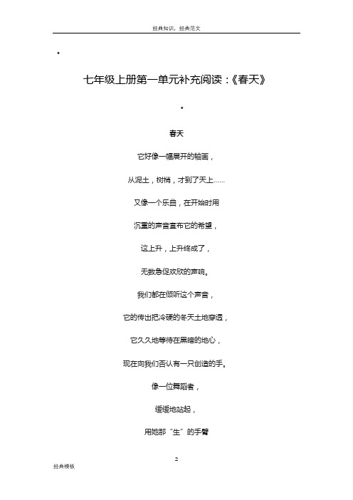 经典模板 (140)七年级上册第一单元补充阅读:《春天》
