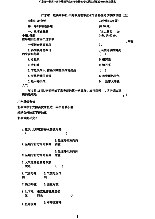 广东省普通高中高中地理学业水平合格性考试模拟试题五word版含答案