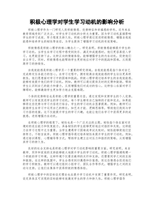 积极心理学对学生学习动机的影响分析