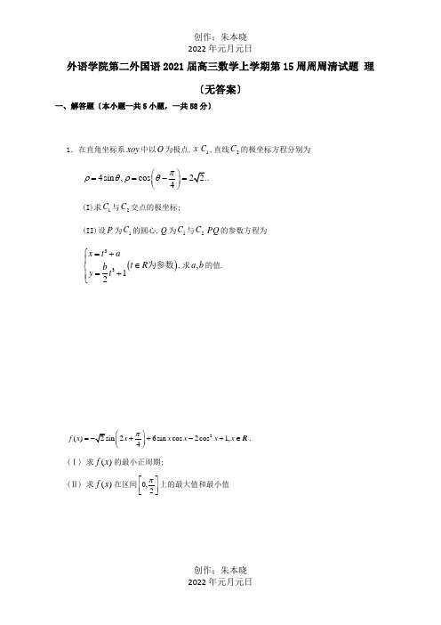 高三数学上学期第15周周周清试题 理