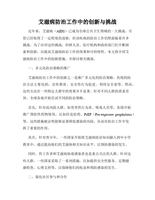 艾滋病防治工作中的创新与挑战