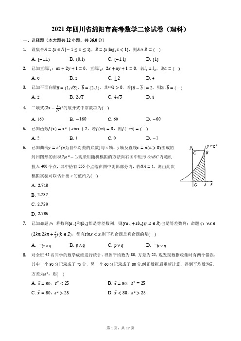 2021年四川省绵阳市高考数学二诊试卷(理科)