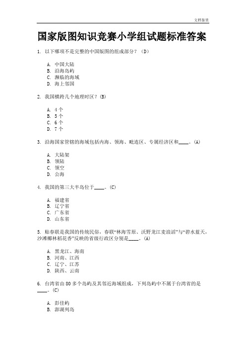 国家版图知识竞赛小学组试题标准答案(DOC)