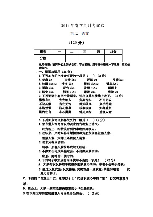 甘肃省张掖市张掖六中2013-2014学年八年级下学期月考考试语文试卷(无答案)