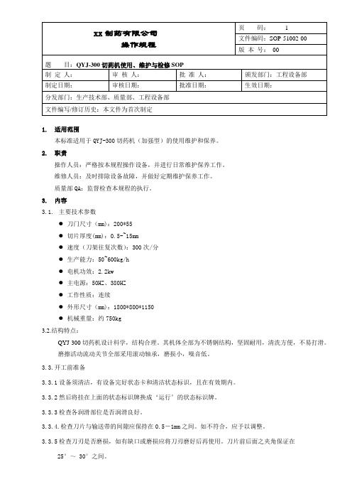 切药机使用、维护与检修操作规程