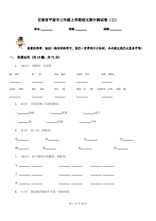 甘肃省平凉市三年级上学期语文期中测试卷(三)