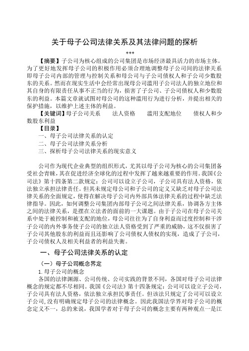 论文关于母子公司法律关系及其法律问题的探析