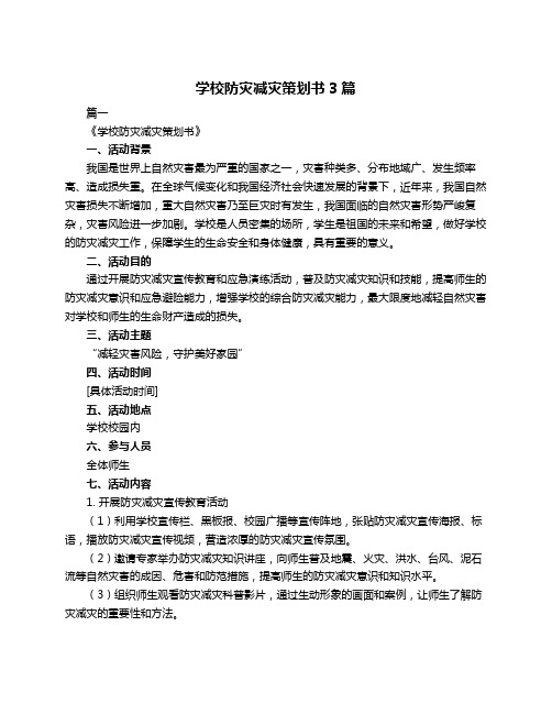 学校防灾减灾策划书3篇