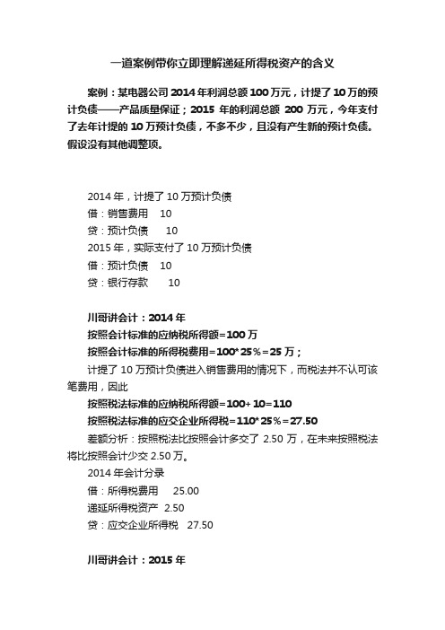 一道案例带你立即理解递延所得税资产的含义