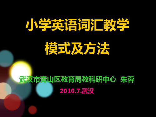 小学英语词汇教学模式及方法.ppt(最新)