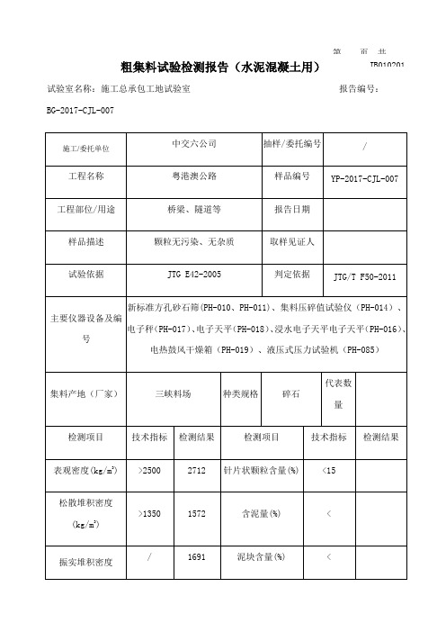 粗集料标准报告