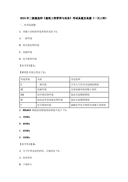 2023年二级建造师《建筑工程管理与实务》考试真题及真题(一天三科)