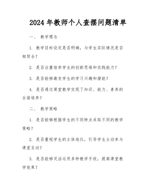 2024年教师个人查摆问题清单