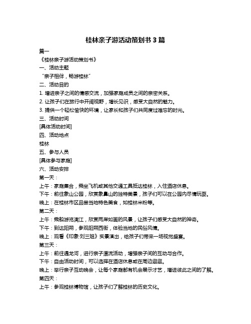 桂林亲子游活动策划书3篇