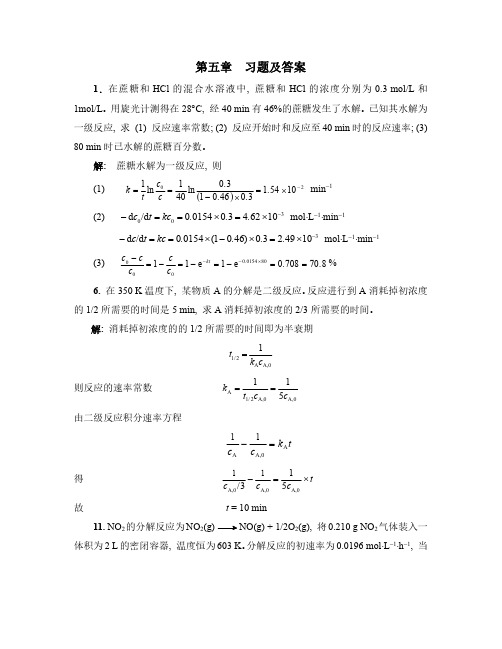 物化第五章 化学动力学 课后题