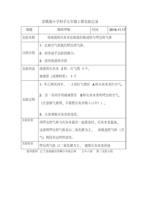 用澄清的石灰水比较我们吸进的与呼出的气体(肺和呼吸苏教版五年科学上册实验记录)