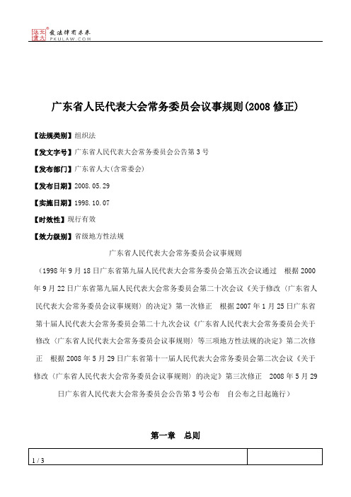 广东省人民代表大会常务委员会议事规则(2008修正)