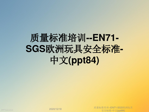 质量标准培训--EN71-SGS欧洲玩具安全标准-中文(ppt84)