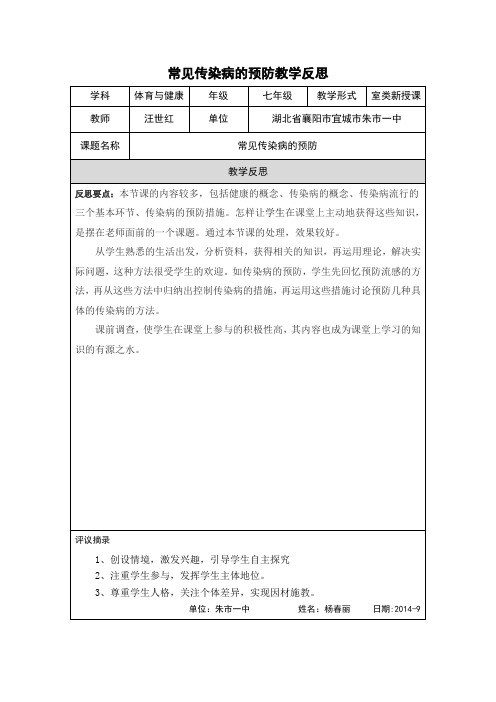 常见传染病的预防教学反思 (2)