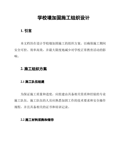 学校墙加固施工组织设计