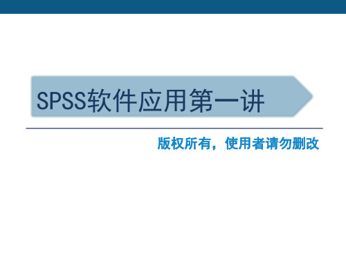 SPSS软件入门与基础统计知识