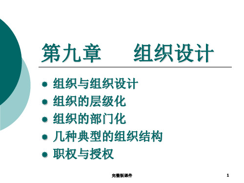 管理学 组织设计ppt课件