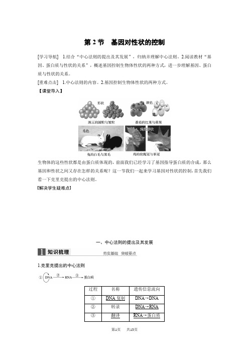 高中人教版生物必修二配套文档：第4章 第2节 基因对性状的控制 含解析