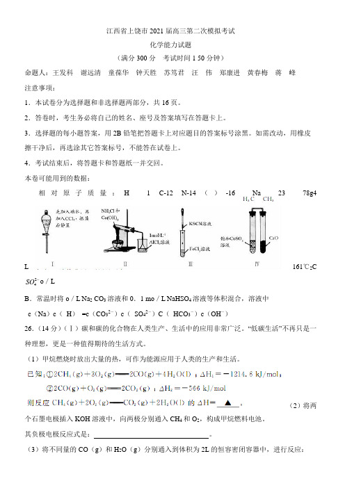 〖2021年整理〗江西省上饶市高三第二次模拟考试配套精选卷