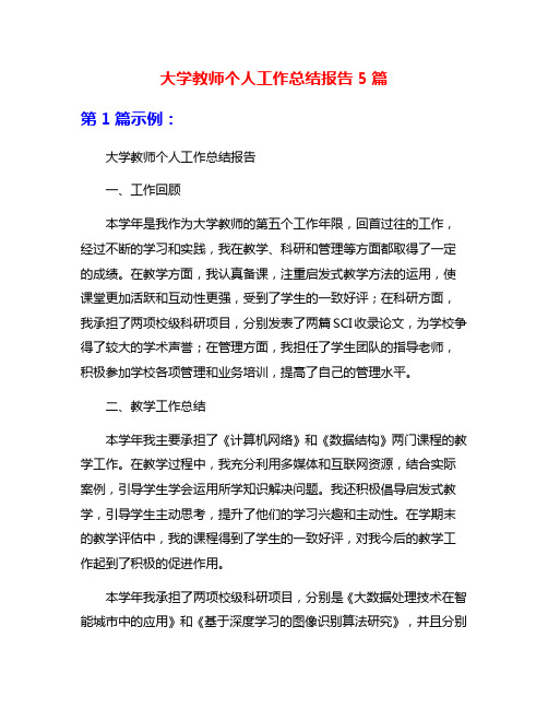 大学教师个人工作总结报告5篇