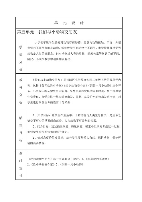 综合实践活动三(上)第五单元第五单元：我们与小动物交朋友