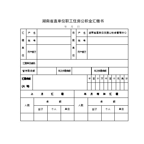 湖南直单位职工住房公积金汇缴书