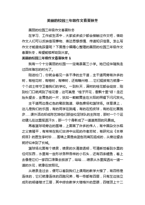 美丽的校园三年级作文春夏秋冬