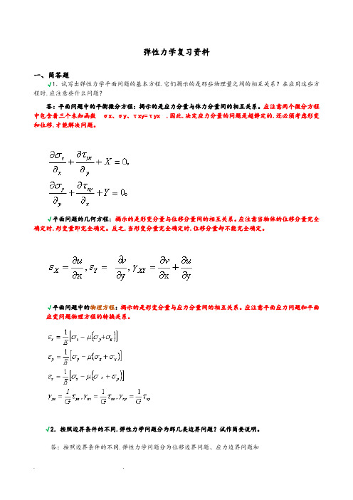 《弹性力学》试题参考答案与弹性力学复习题