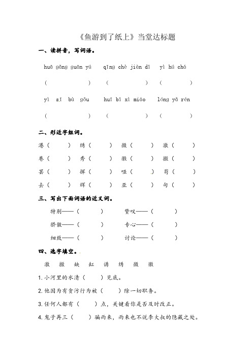 四年级下册语文一课一练-27《鱼游到了纸上》人教新课标(含答案)