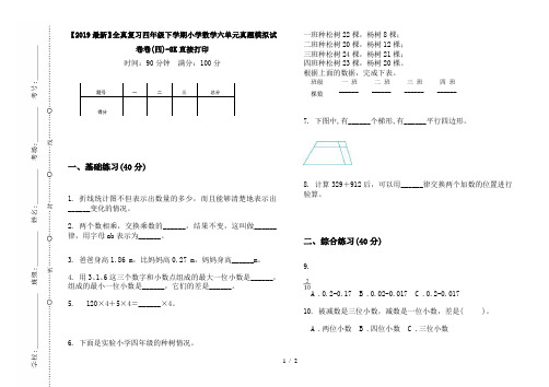 【2019最新】全真复习四年级下学期小学数学六单元真题模拟试卷卷(四)-8K直接打印