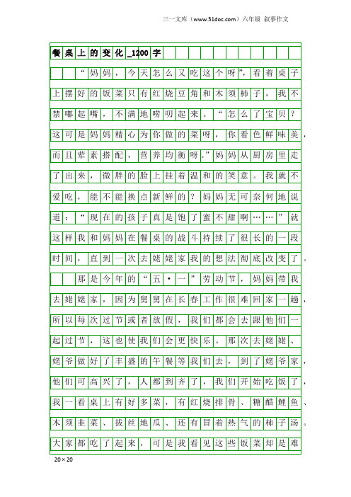 六年级叙事作文：餐桌上的变化_1200字